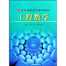 21世纪高职高专通用教材：工程数学