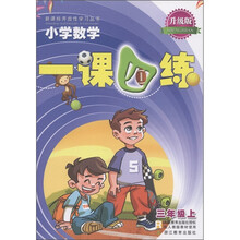 新课标开放性学习丛书·小学数学一课四练：3年级（上）（配人教版教材使用）（升级版）