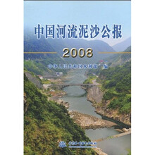 中国河流泥沙公报2008