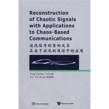 混沌信号的重构及其在基于混沌的通信中的应用