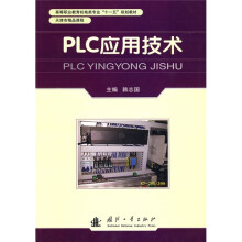 高等职业教育机电类专业“十一五”规划教材：PLC应用技术
