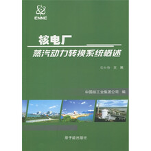 核电厂蒸汽动力转换系统概述