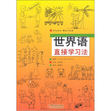 世界语直接学习法