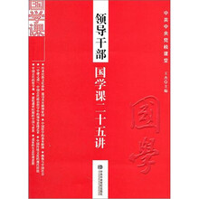 领导干部国学课二十五讲