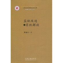 监狱改造与罪犯解放