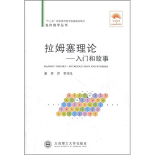 拉姆塞理论：入门和故事