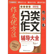 方洲新概念·作文优方法：初中生分类作文辅导大全（阅卷名师讲解版）