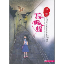 中国当代儿童文学名家原创精品伴读本:狼蝙蝠