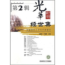 光华经世集:西南财经大学光华讲演录(第2辑)
