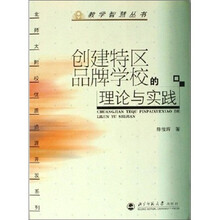 创建特区品牌学校的理论与实践