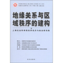 地缘关系与区域秩序的建构