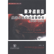 新冷战前沿：美国外层空间政策研究（1945-1969）