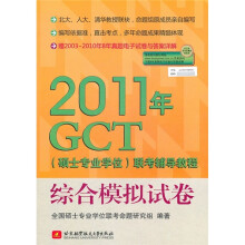 2011年GCT（硕士专业学位）联考辅导教程：综合模拟试卷