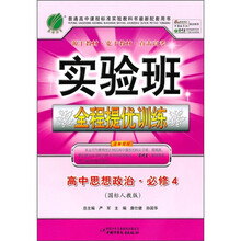 实验班全程提优训练：高中思想政治·必修4（国标人教版）