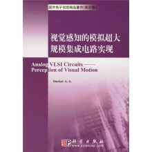 国外电子信息精品著作（影印版）：视觉感知的模拟超大规模集成电路实现
