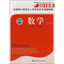2010年全国硕士研究生入学考试历年真题精解：数学（一）