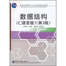 普通高等教育“十一五”国家级规划教材：数据结构（C语言版）（第3版）
