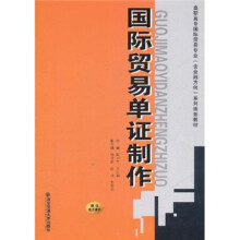 高职高专国际贸易专业(含金融方向)系列规划教材:国际贸易单证制作