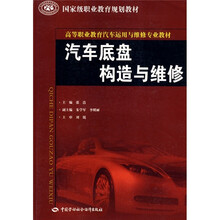 汽车底盘构造与维修