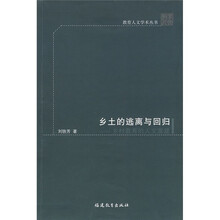 乡土的逃离与回归：乡村教育的人文重建