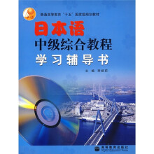 普通高等教育十五国家级规划教材：日本语中级综合教程学习辅导书