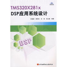 TMS320X281xDSP应用系统设计（附光盘1张）