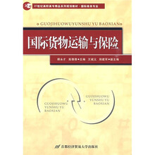 21世纪高职高专精品系列规划教材·国际商务专业：国际货物运输与保险