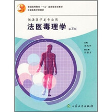 全国高等学校教材：法医毒理学（第3版）
