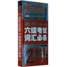最新大学英语六级考试词汇必备:典型考题2000例详解(710分新题型)