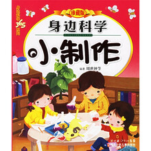 身边科学365系列:身边科学小制作(珍藏版)
