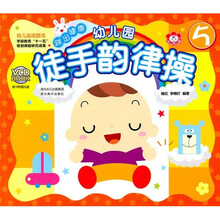 幼儿园徒手韵律操5(附光盘)