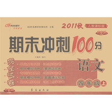 语文(4上2010秋人教课标版升级版)/期末冲刺100分完全试卷