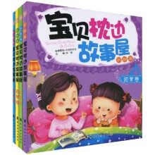 宝贝枕边故事屋(彩绘本)(共4册)