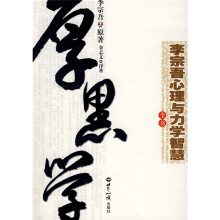 李宗吾心理与力学智慧全书