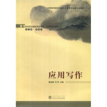 21世纪职业院校规划教材·大学语文系列：应用写作