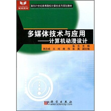 面向21世纪高等院校计算机系列规划教材·多媒体技术与应用：计算机动漫设计