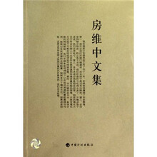 房维中文集