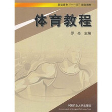高职高专“十一五”规划教材：体育教程