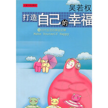 打造自己的幸福：E时代生活的黄金定律