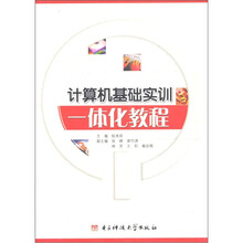 计算机基础实训一体化教程