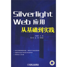 Silverlight web应用从基础到实践