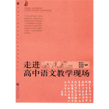 普通高中新课程教学实施案例研修丛书:走进高中语文教学现场