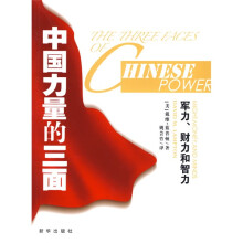 中国力量的三面:军力、财力和智力