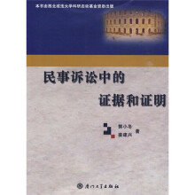 民事诉讼中的证据和证明