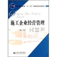 普通高等教育“十一五”国家级规划教材:施工企业经营管理(第2版)