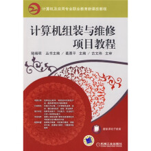 计算机及应用专业高等职业教育五年制新课改教程:计算机组装与维修项目教程