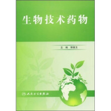 生物技术药物