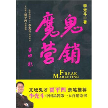 魔鬼营销