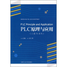 PLC原理与应用（三菱FX系列）