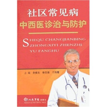 社区常见病中西医诊治与防护